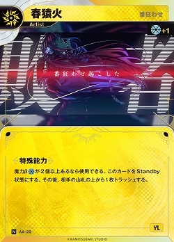 【番狂わせ】春猿火(追奏再録) 【KT/AA/22N】